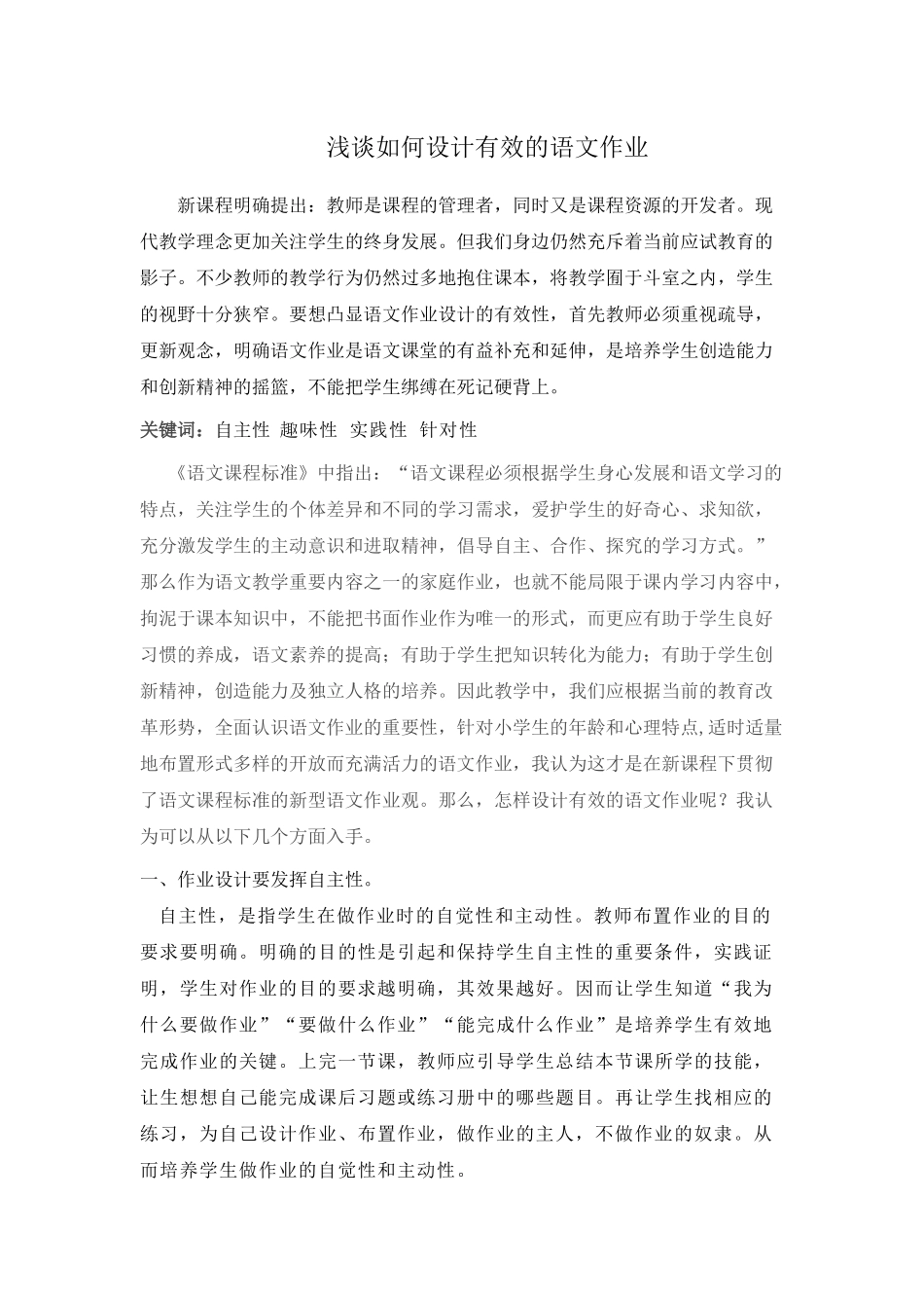浅谈如何设计有效的语文作业_第1页