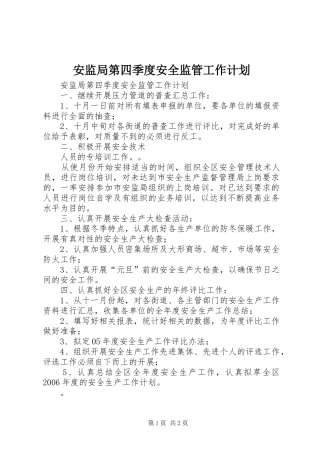 安监局第四季度安全监管工作计划 