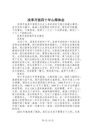 改革开放四十年心得体会
