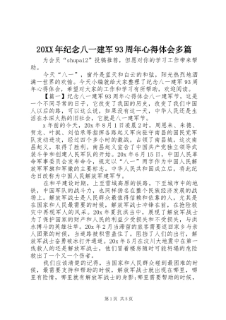 20XX年纪念八一建军93周年心得体会多篇