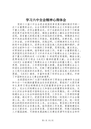 学习六中全会精神心得体会