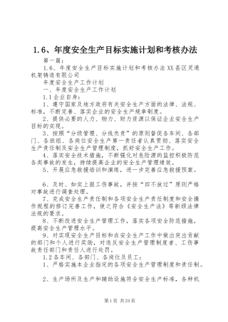 1.6、年度安全生产目标实施计划和考核办法