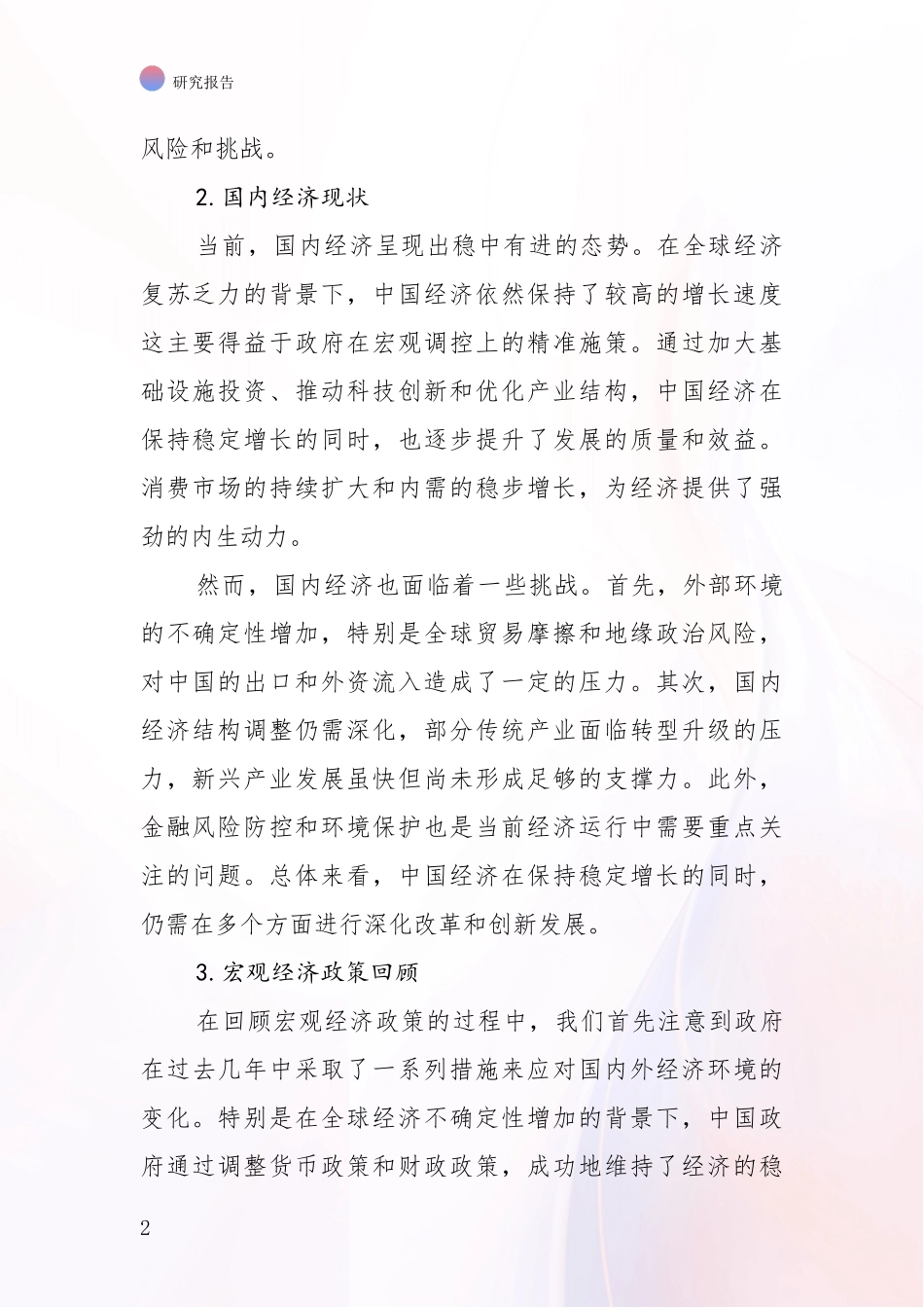 2024年-2025年宏观经济市场未来发展分析深度研究报告_第2页
