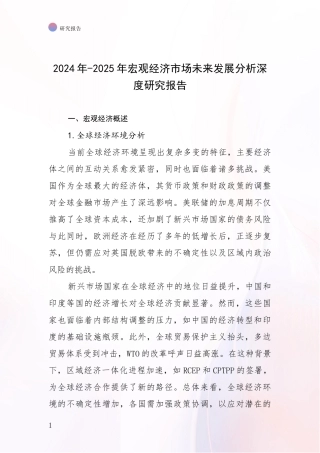2024年-2025年宏观经济市场未来发展分析深度研究报告
