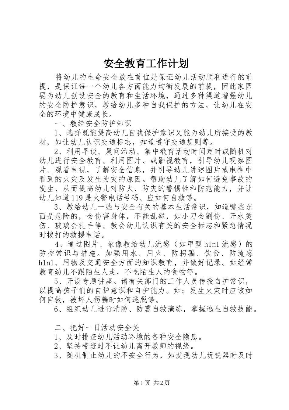 安全教育工作计划 _第1页