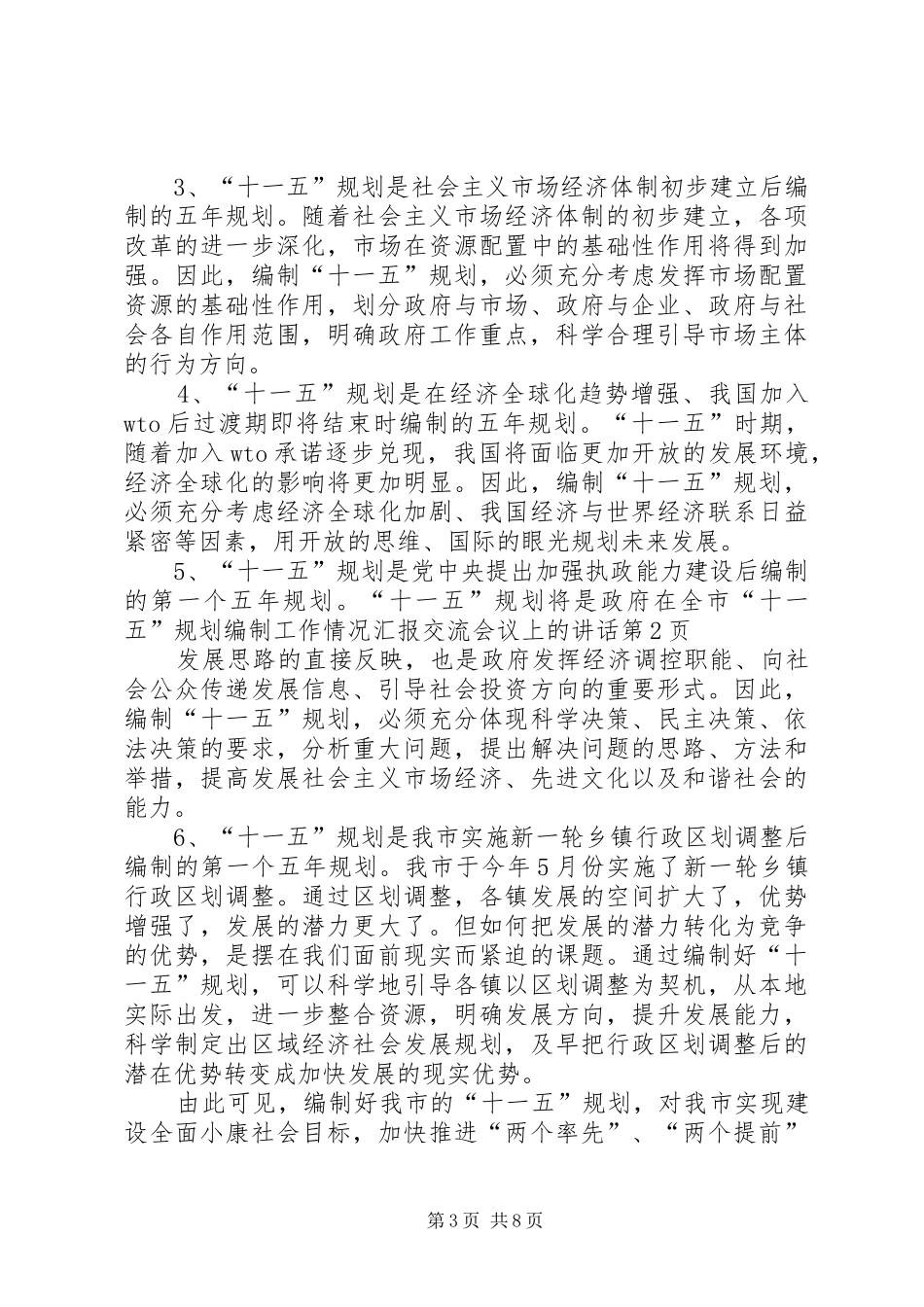 在全市“十一五”规划编制工作情况汇报交流会议上的讲话 _第3页