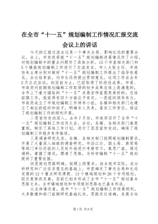 在全市“十一五”规划编制工作情况汇报交流会议上的讲话 