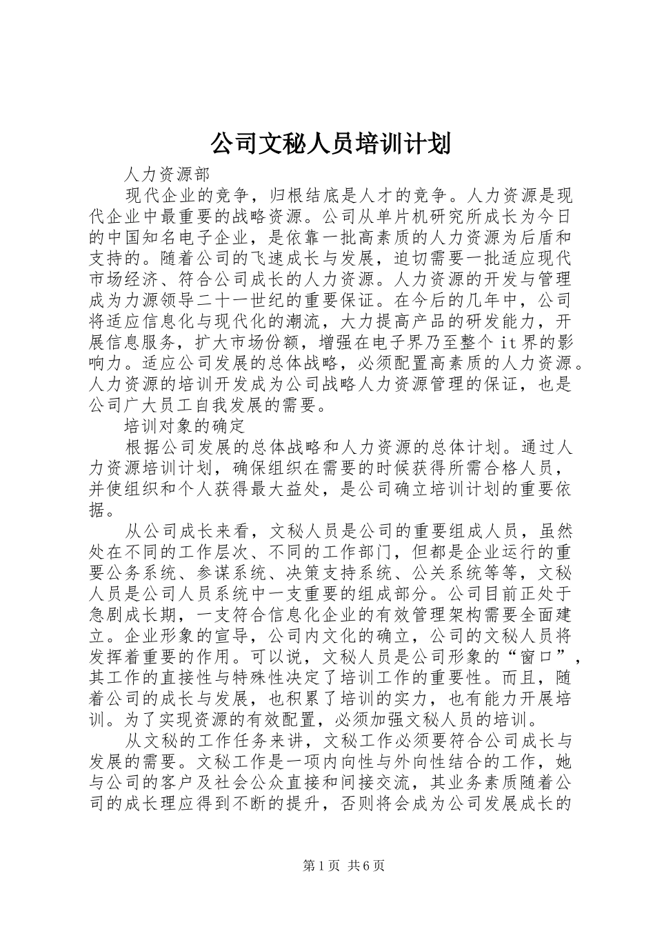 公司文秘人员培训计划 _第1页