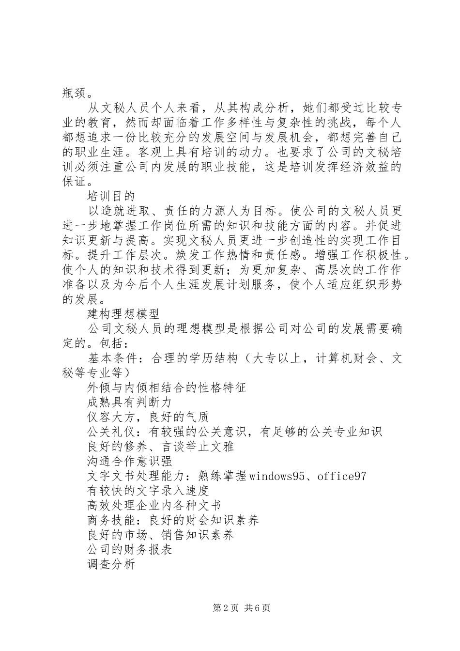 公司文秘人员培训计划 _第2页