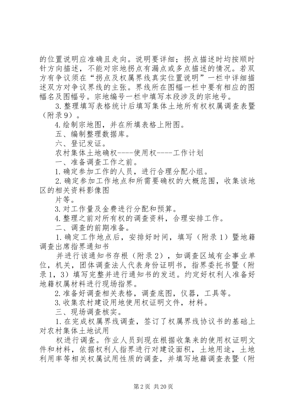 农村集体土地确权工作计划 _第2页