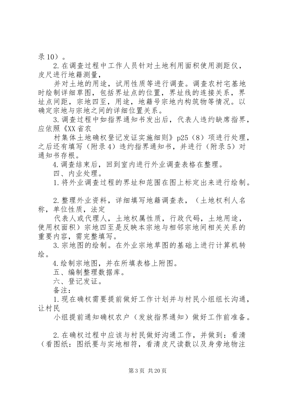 农村集体土地确权工作计划 _第3页