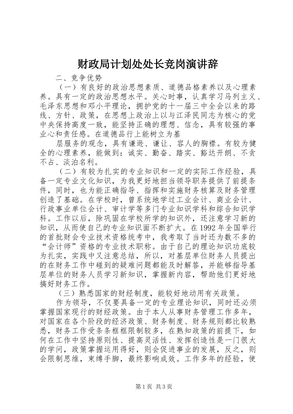 财政局计划处处长竞岗演讲辞 _第1页