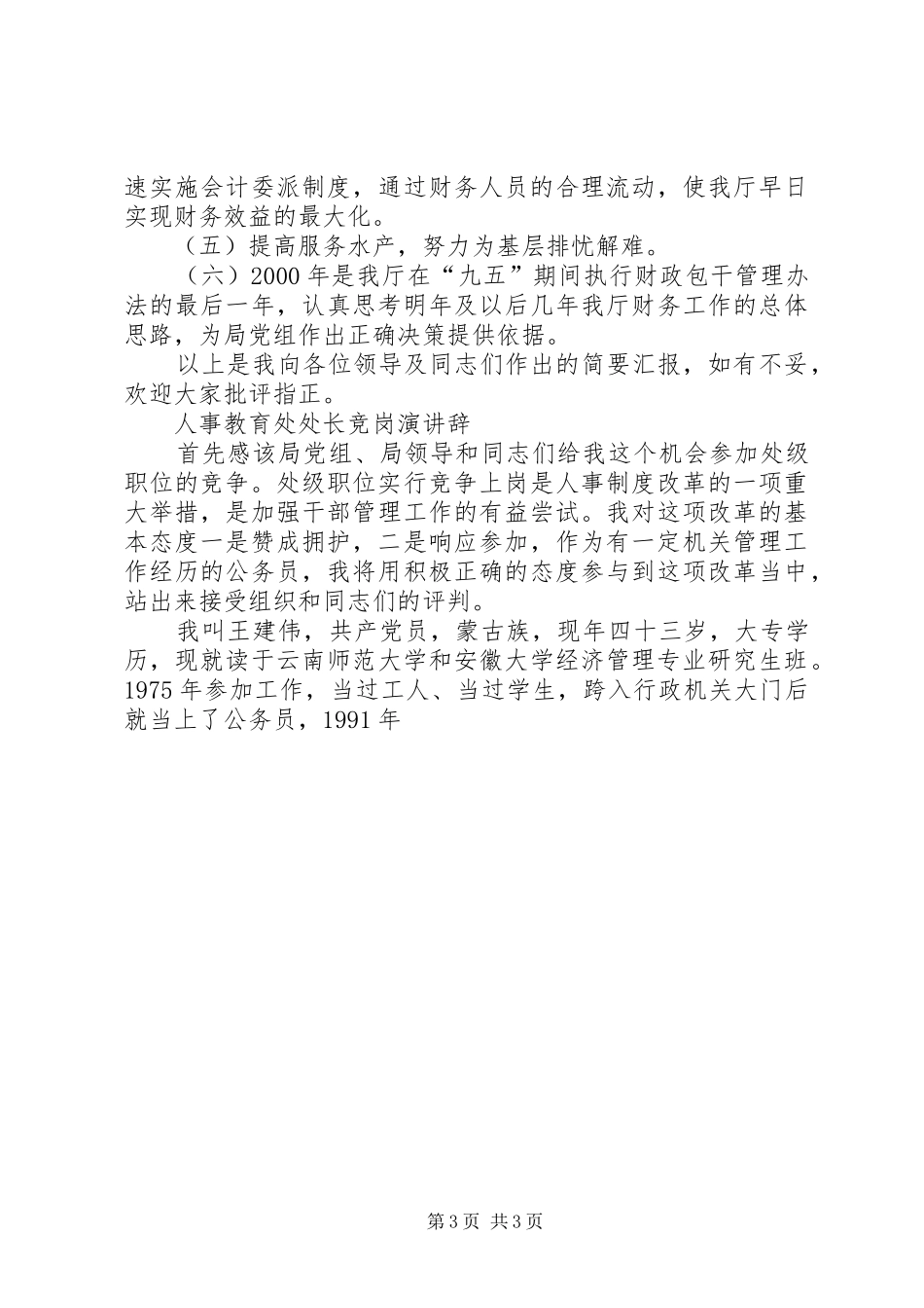 财政局计划处处长竞岗演讲辞 _第3页