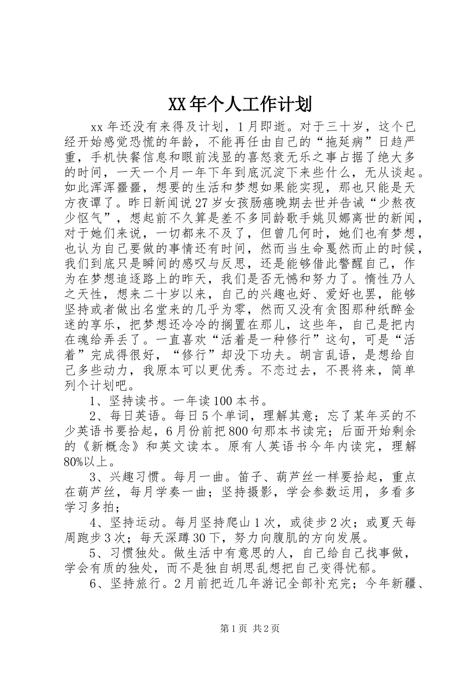 XX年个人工作计划 _第1页