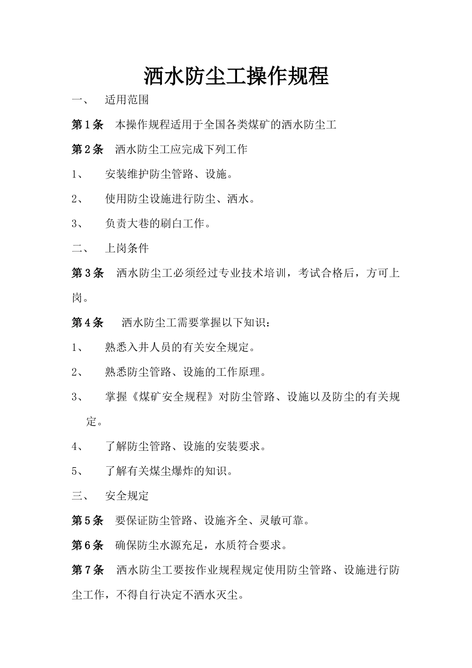 煤矿工人安全技术操作规程_第1页