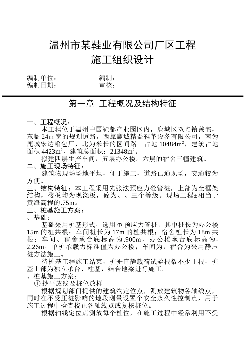 温州市某鞋业有限公司厂区工程施工组织设计方案(DOC93页)_第1页