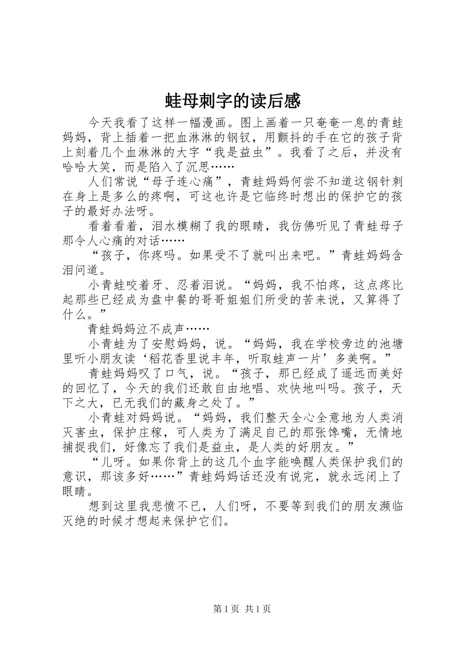 蛙母刺字的读后感_第1页