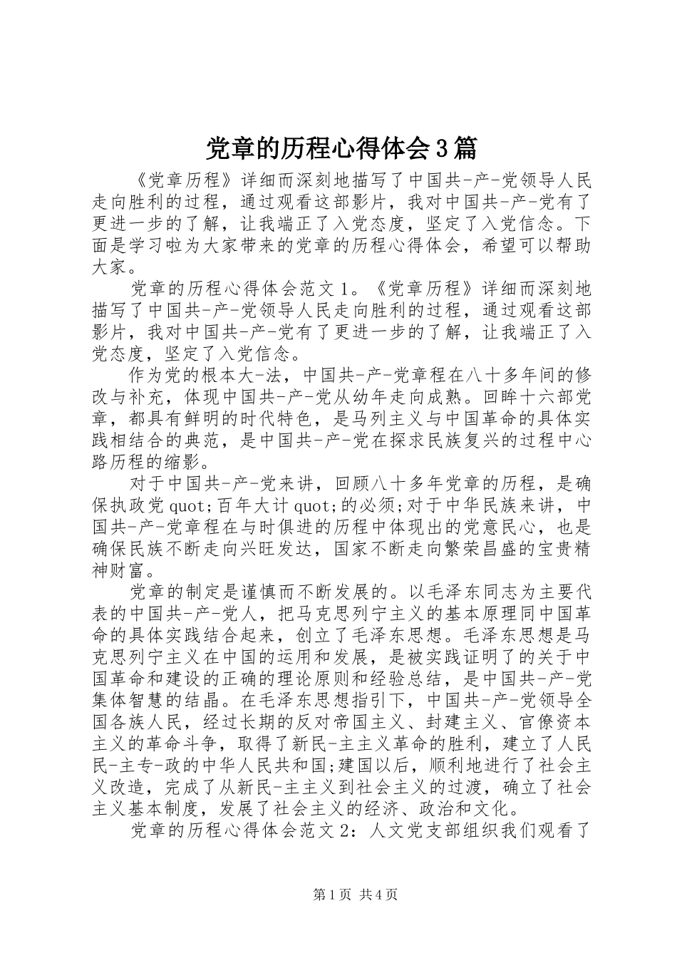 党章的历程心得体会3篇_第1页