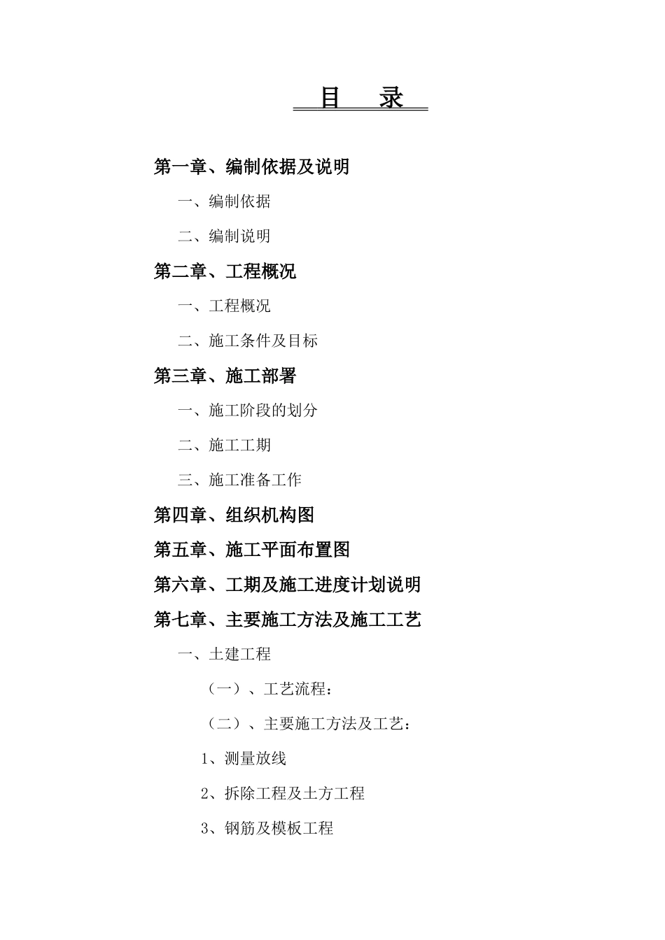 中心小区专项治理工程施工组织设计_secret_第1页