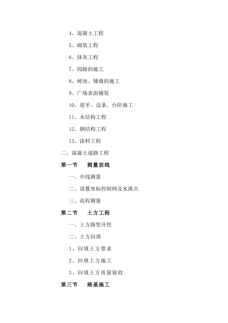 中心小区专项治理工程施工组织设计_secret_第2页