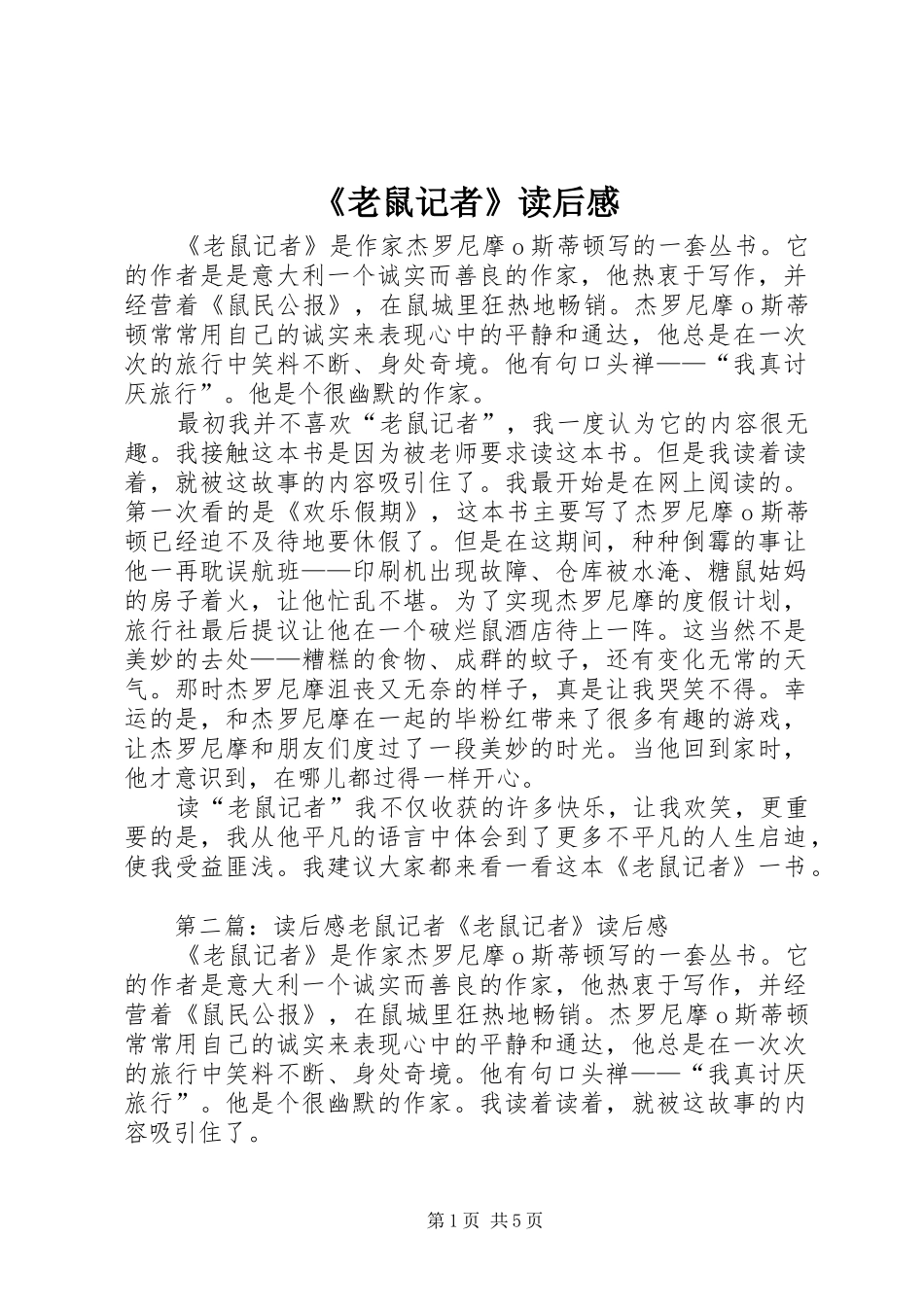 《老鼠记者》读后感_第1页