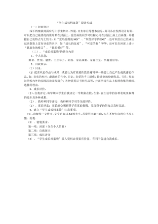 “学生成长档案袋”设计构成