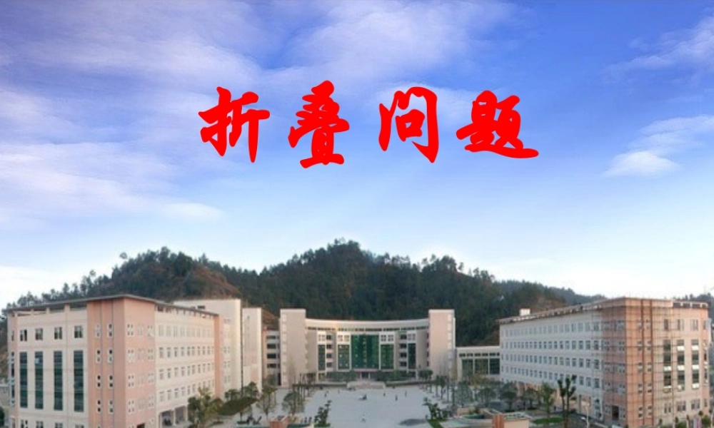 高中数学图形折叠问题课件