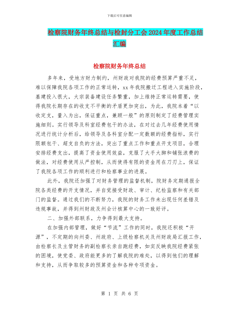 检察院财务年终总结与检封分工会2024年度工作总结汇编_第1页