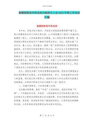 检察院财务年终总结与检封分工会2024年度工作总结汇编