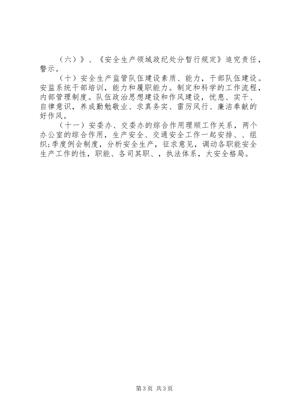 安全生产监督管理局工作计划 _第3页