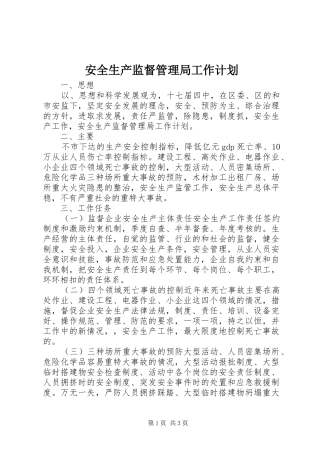 安全生产监督管理局工作计划 