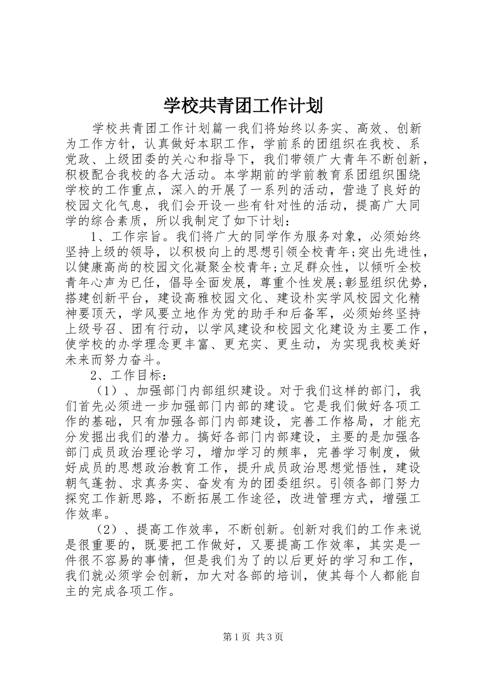 学校共青团工作计划 _第1页
