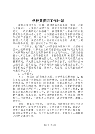 学校共青团工作计划 