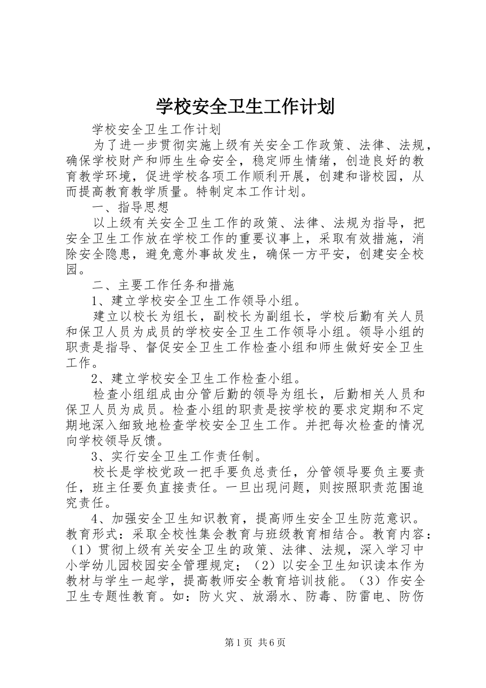 学校安全卫生工作计划 _第1页