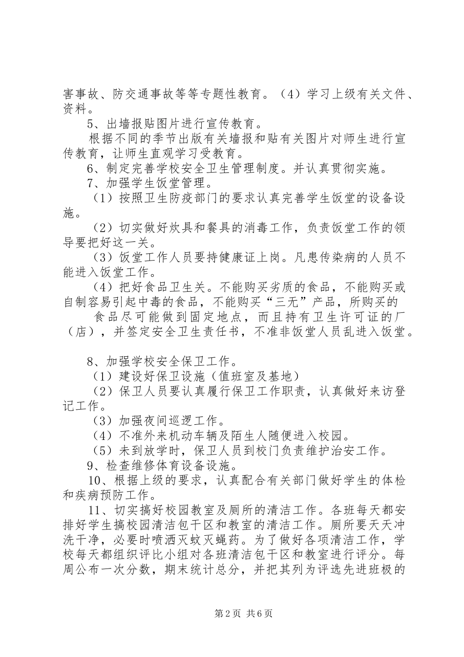 学校安全卫生工作计划 _第2页