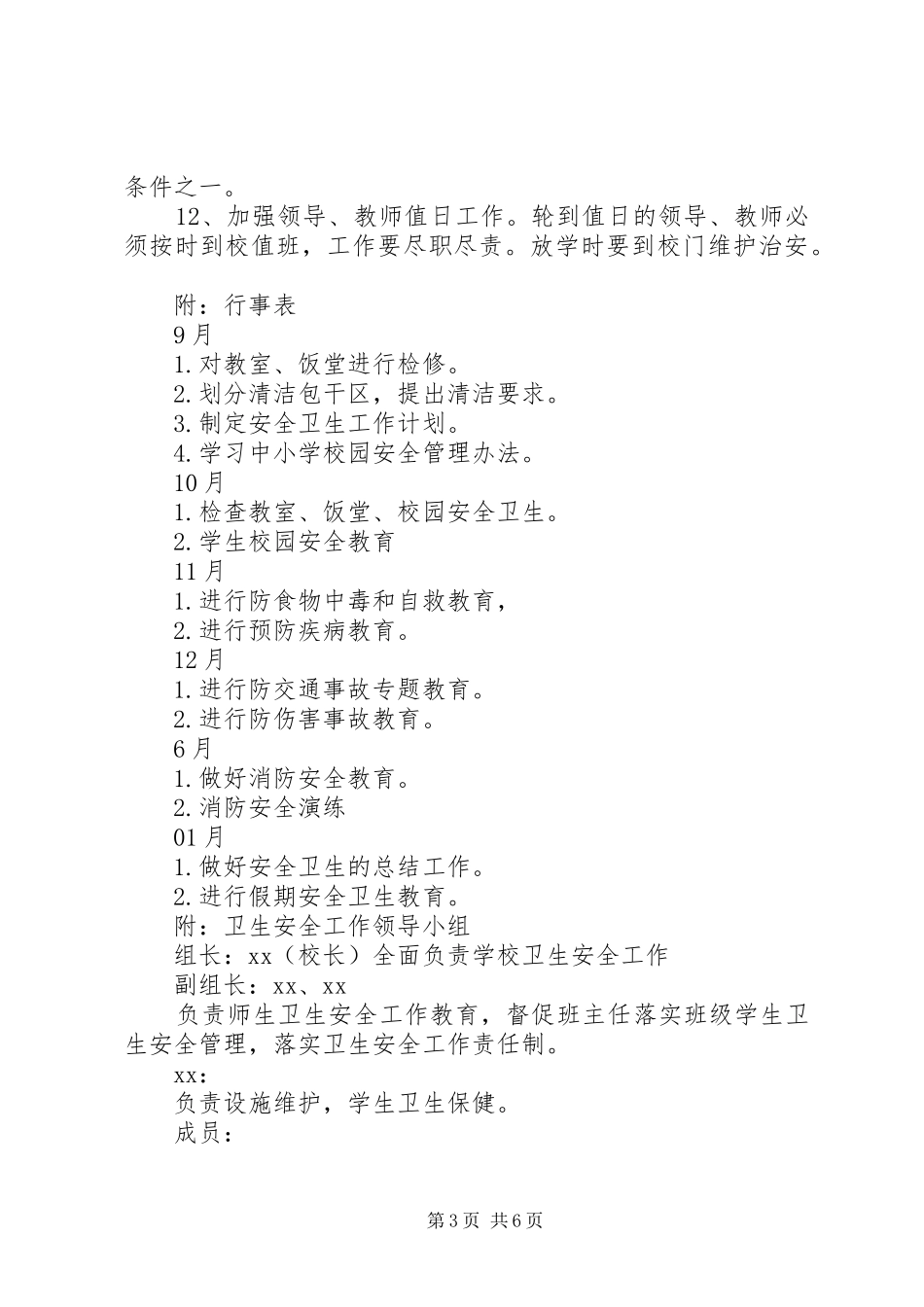 学校安全卫生工作计划 _第3页