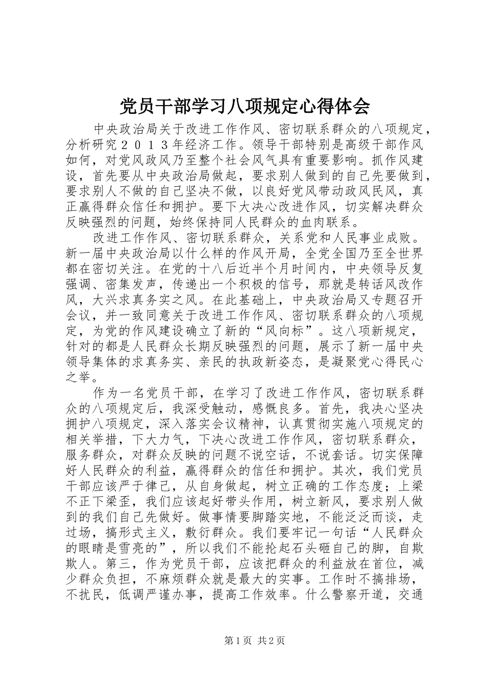 党员干部学习八项规定心得体会_第1页