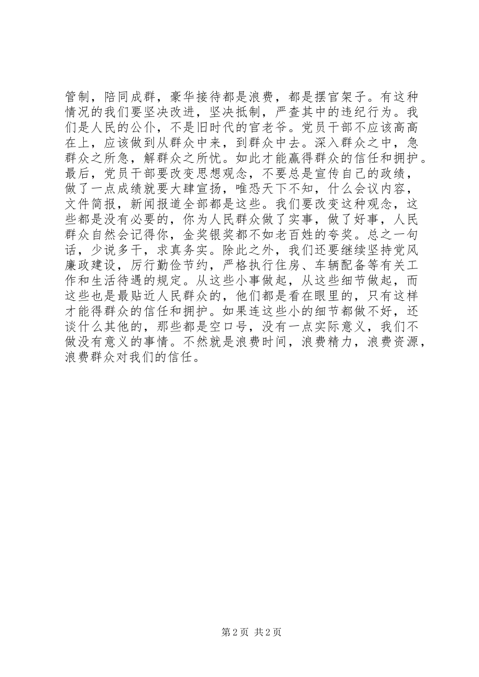 党员干部学习八项规定心得体会_第2页