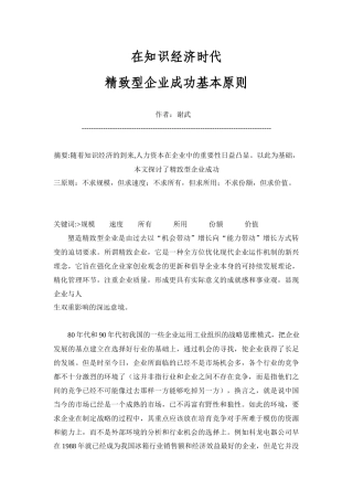 【企业管理】在知识经济时代-精致型企业成功基本原则