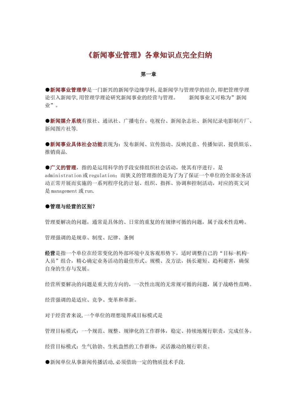 《新闻事业管理》各章知识点完全归纳(电子版)_第1页