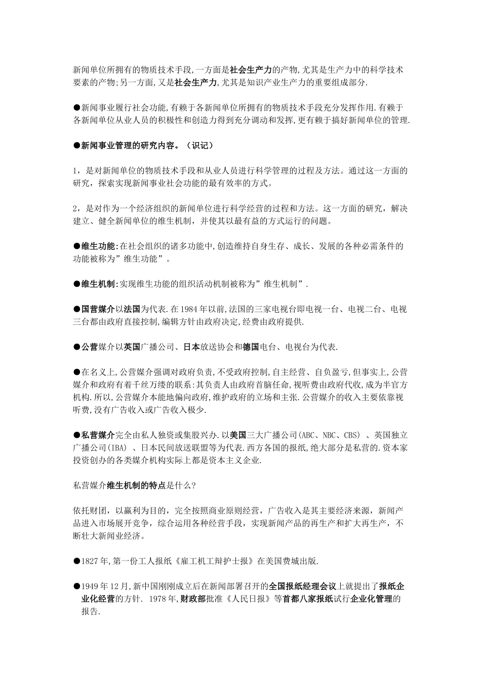 《新闻事业管理》各章知识点完全归纳(电子版)_第2页