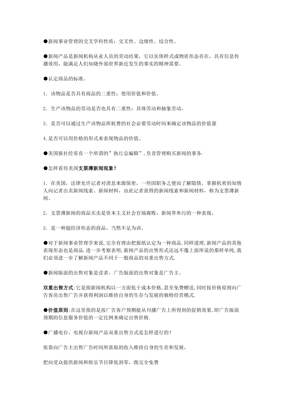 《新闻事业管理》各章知识点完全归纳(电子版)_第3页