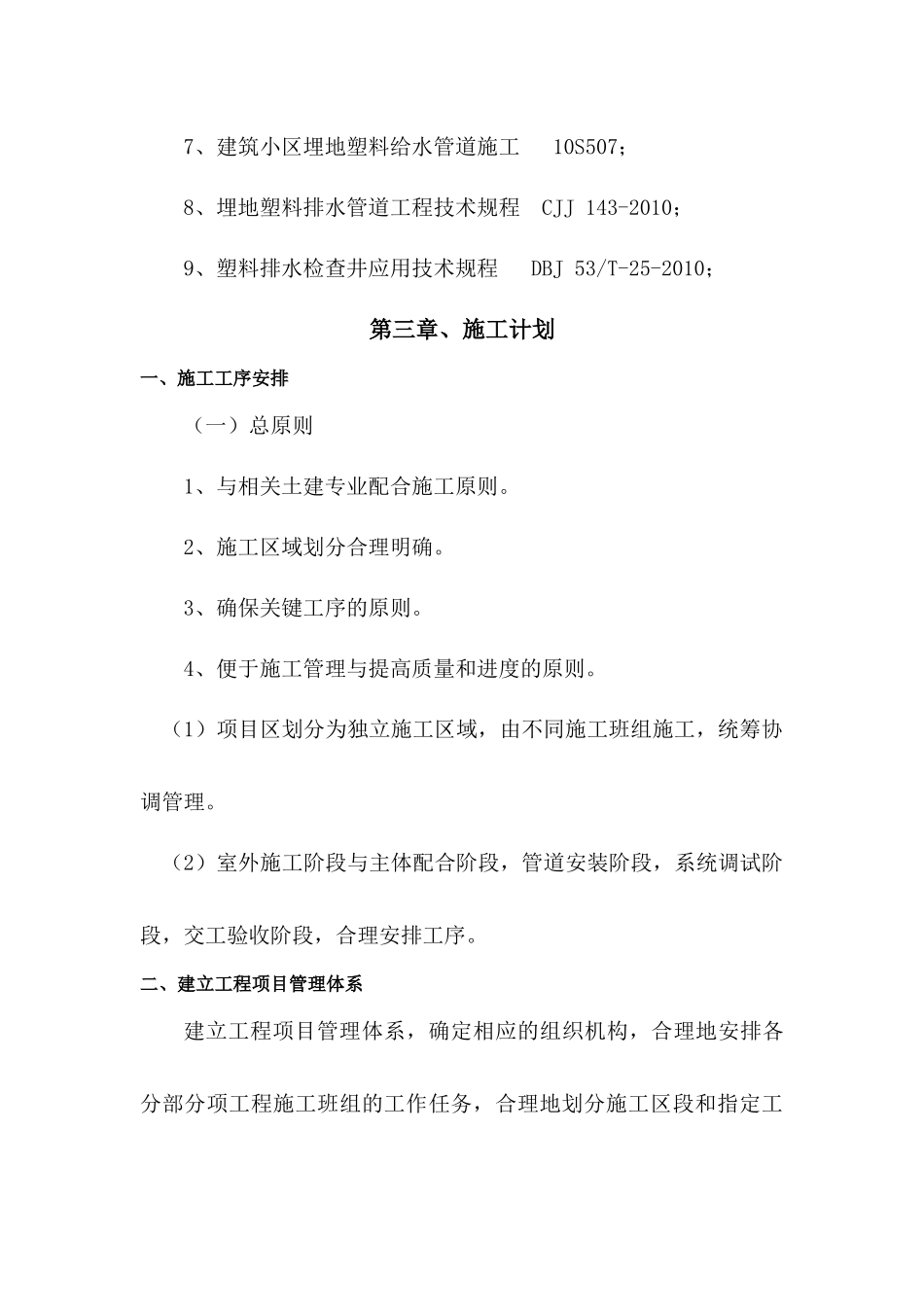 云南艺术家园C区给排水施工方案_第3页