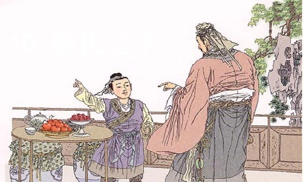 杨氏之子课件页