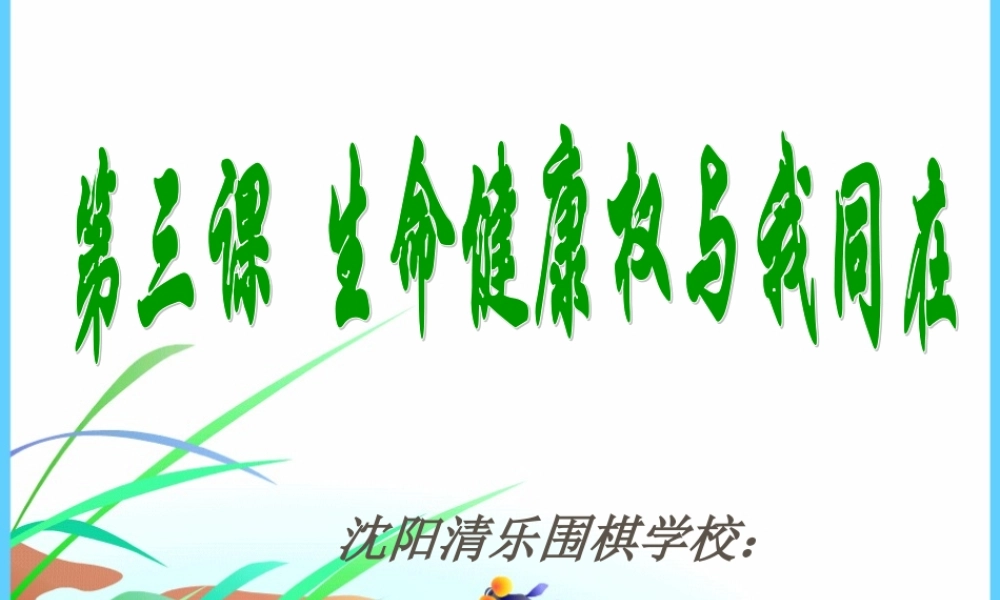 生命与健康的权利 (2)