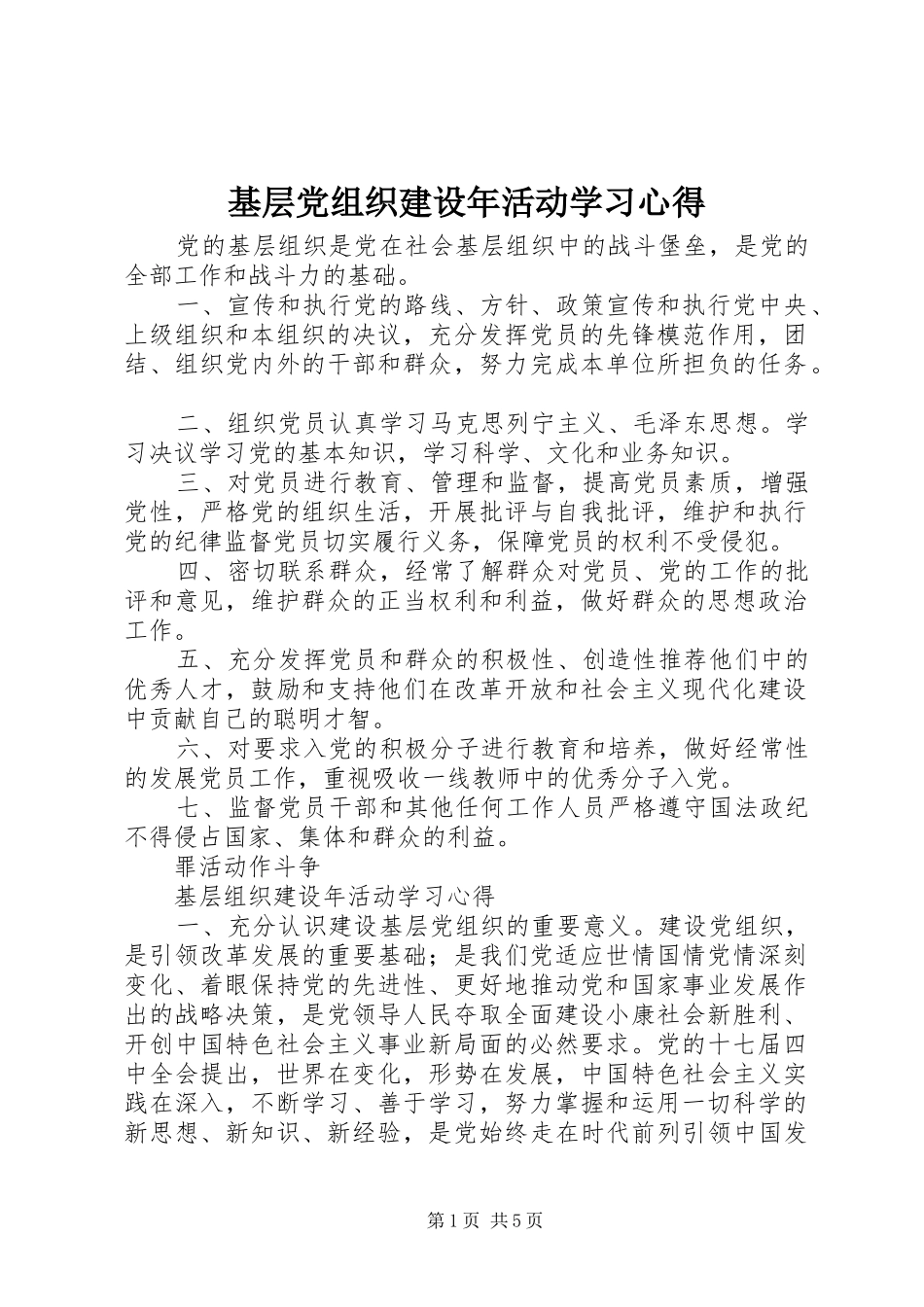 基层党组织建设年活动学习心得_第1页