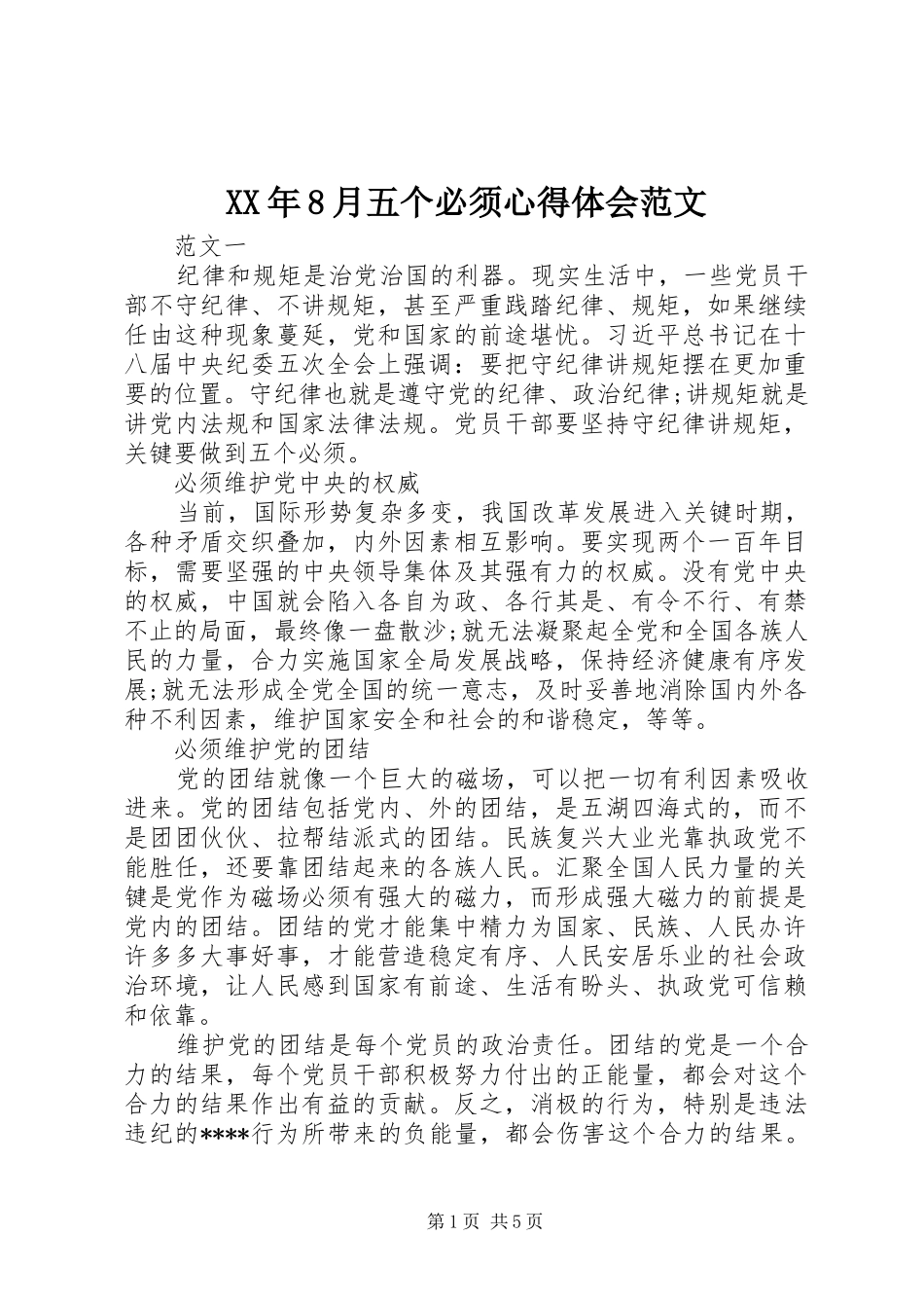 XX年8月五个必须心得体会范文_第1页