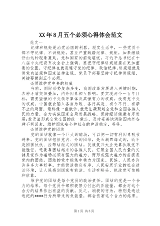 XX年8月五个必须心得体会范文