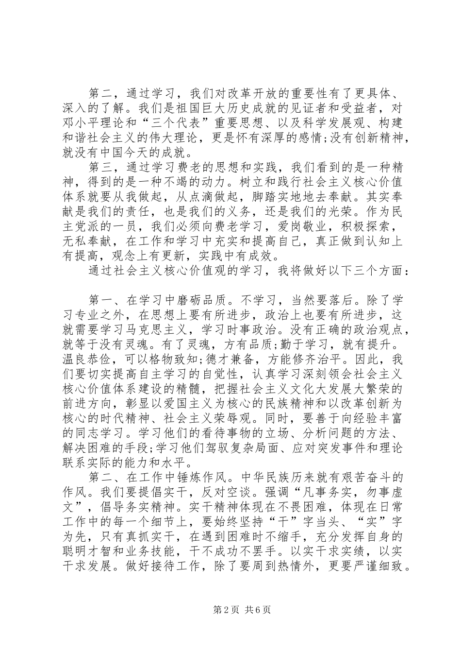 社会主义核心价值观心得体会范本_第2页