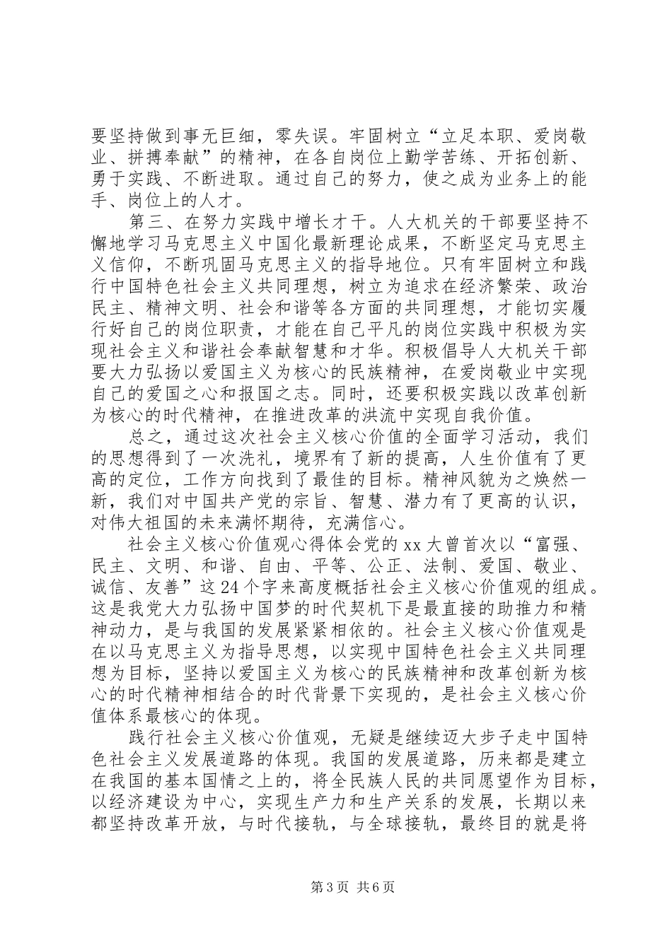 社会主义核心价值观心得体会范本_第3页